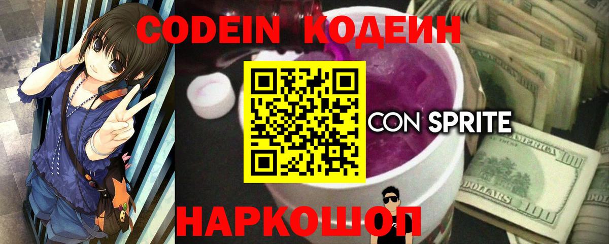 Кодеин напиток Lean (лин)  как найти закладки  Великие Луки  Вход с VPN 
